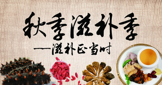 秋季滋补