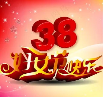 妇女节图片 妇女节图片