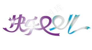 快乐双11艺术字矢量图 AI