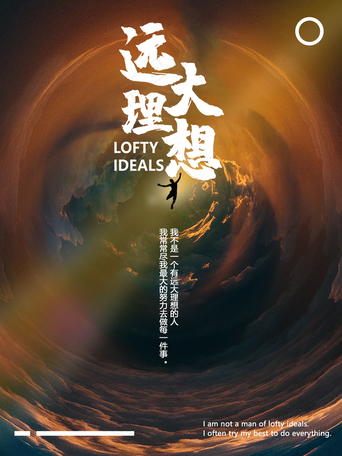 简约创意远大理想梦想海报早安图励志图