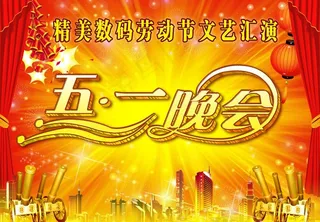 劳动节晚会背景图片
