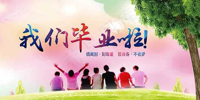 我们毕业啦宣传活动海报
