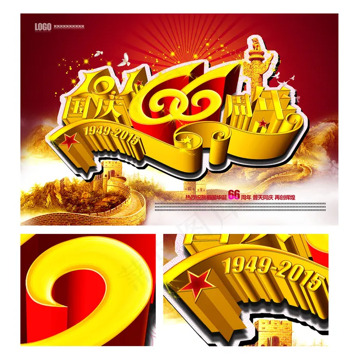 国庆66周年海报(7087X4724(DPI:300))psd模版下载