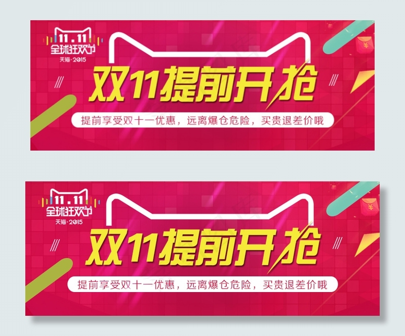 双十一提前购海报psd模版下载