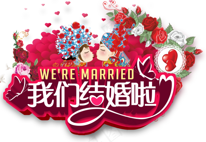喜结良缘结婚庆典婚礼字体设计素材免...