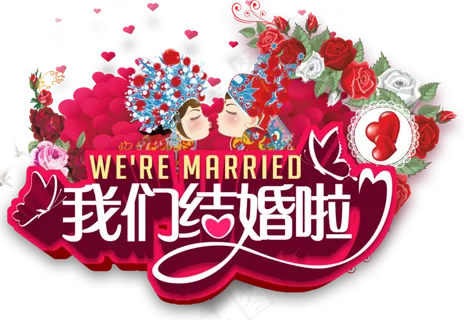 喜结良缘结婚庆典婚礼字体设计素材免...