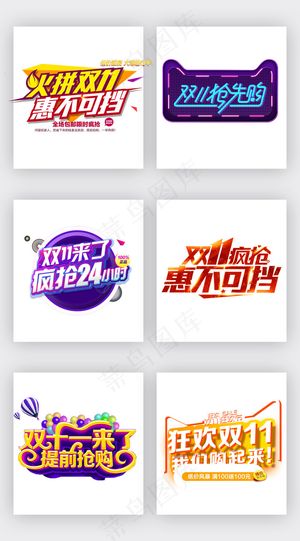双11淘宝促销海报主图字体素材
