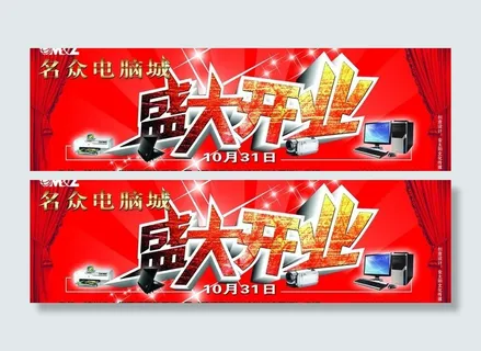 电脑城盛大开业图片