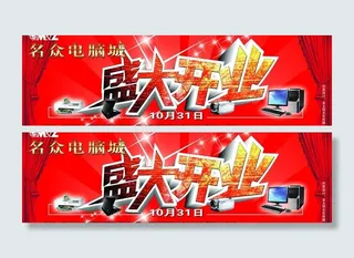 电脑城盛大开业图片