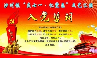 入党誓词