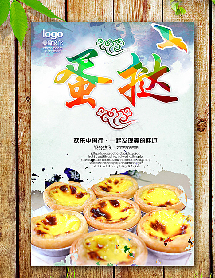 蛋挞海报图片(2953X4429(DPI:250))psd模版下载