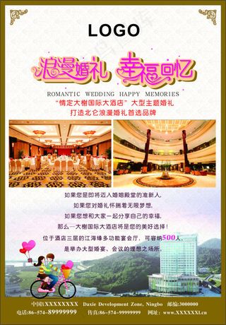 酒店婚庆海报宣传