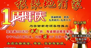 根聚地酒家周年庆海报