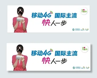 移动4G快人一步