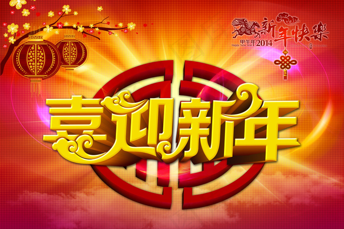 喜迎新年海报背景设计PSD素材