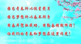 校园文化 励志标语图片