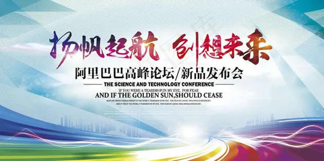 扬帆起航创想未来企业新品发布会背景板
