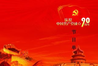 建党90周年节目单