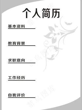 个人简历模板图片