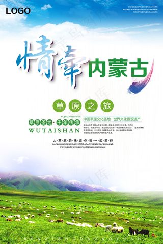 唯美清晰情牵内蒙古海报设计
