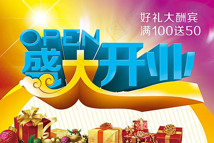 盛大开业好礼相送宣传海报(3543X2362(DPI:300))psd模版下载