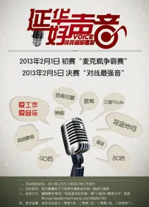 好声音k歌活动海报图片