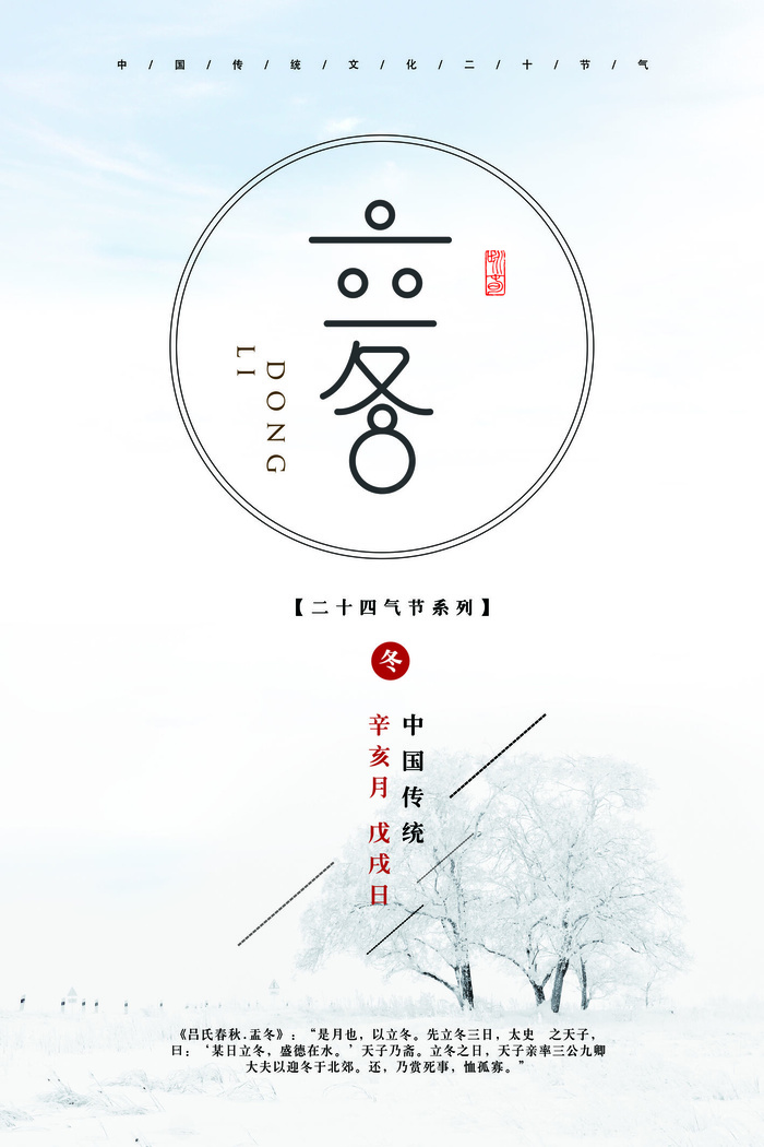 简约创意清新24节气之立冬海报设计