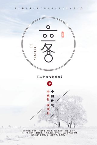 简约创意清新24节气之立冬海报设计