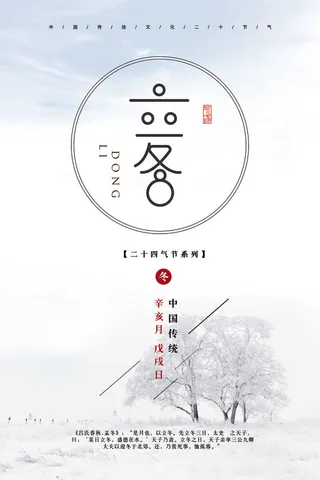 简约创意清新24节气之立冬海报设计