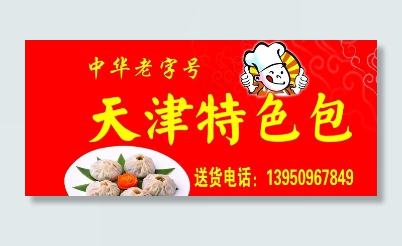 天津特色包图片psd模版下载