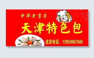 天津特色包图片