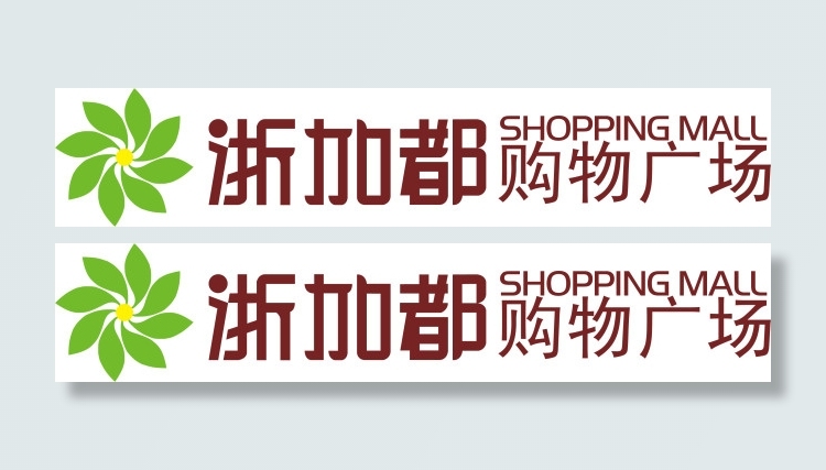浙加都购物广场ai矢量模版下载