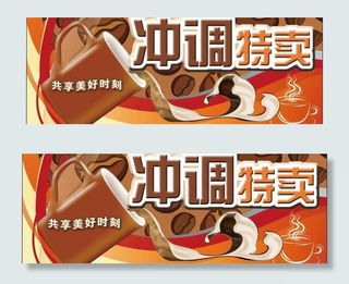 冲调特卖图片