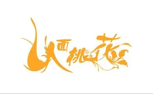 人面桃花图片