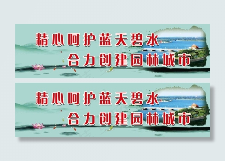精心呵护碧水蓝天合力创建园林城市psd模版下载