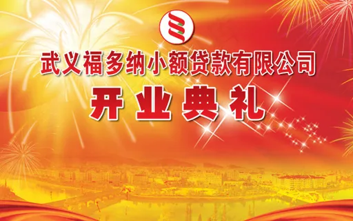 喜庆公司红色开业庆典背景 喜庆公司红色开业庆典背景
