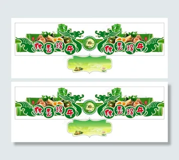 端午节吊牌图片