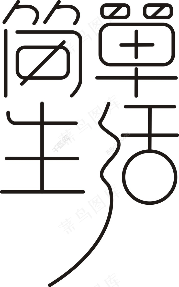 简单生活   字体设计cdr矢量模版下载