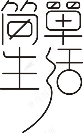 简单生活   字体设计