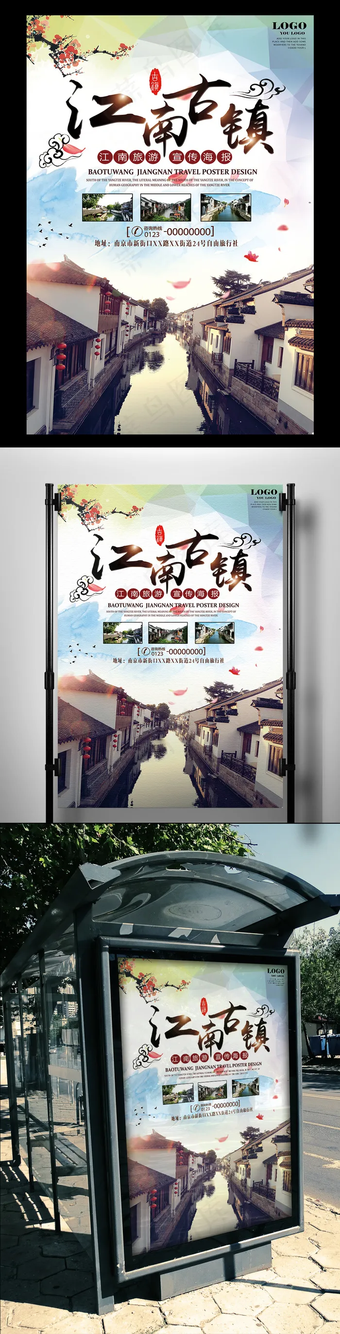中国风唯美江南古镇旅游宣传海报