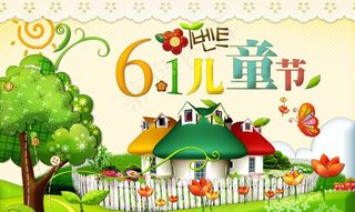 61儿童节大海报图片