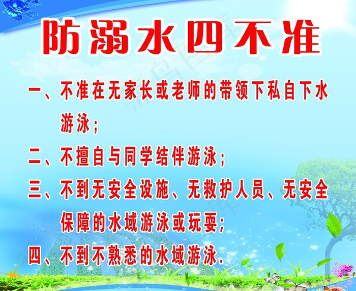 防溺水四不准图片(4409X3858(DPI:100))psd模版下载