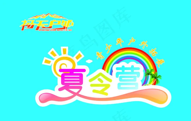 夏令营cdr矢量模版下载