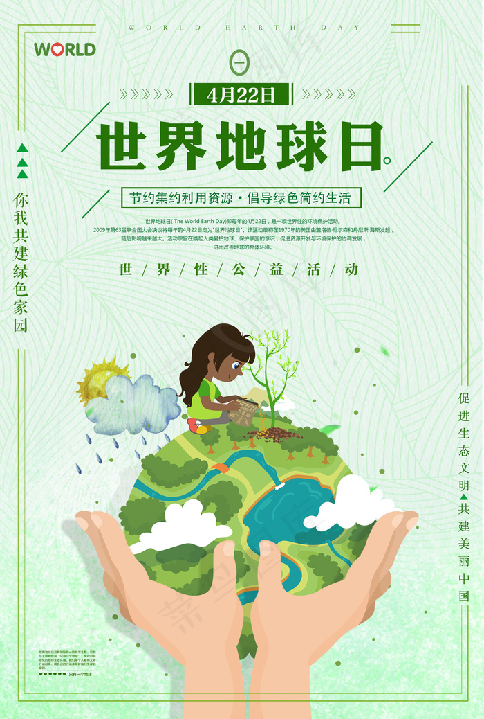 绿色卡通世界地球日公益海报