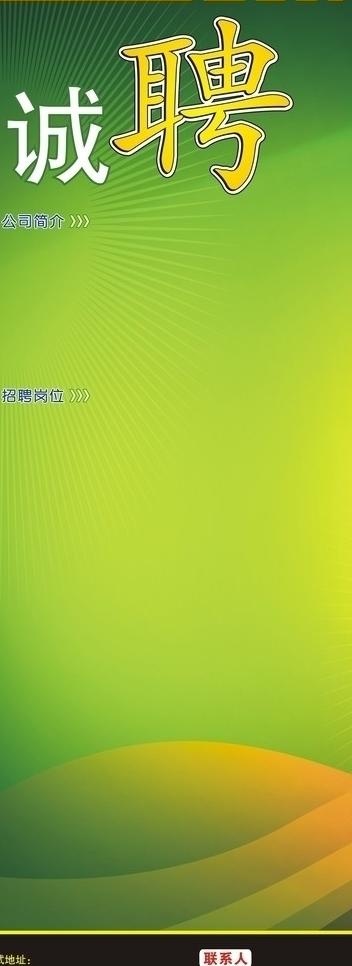 招聘易拉宝模板图片cdr矢量模版下载