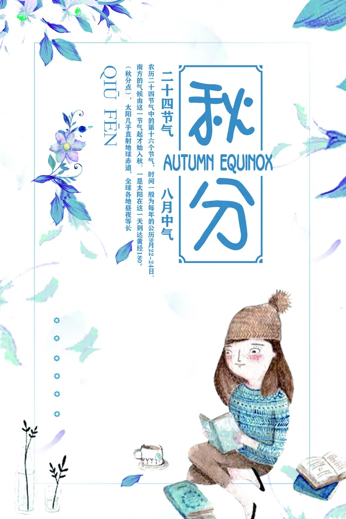 清晰唯美小清新创意秋分节海报设计(3543X5315(DPI:150))psd模版下载