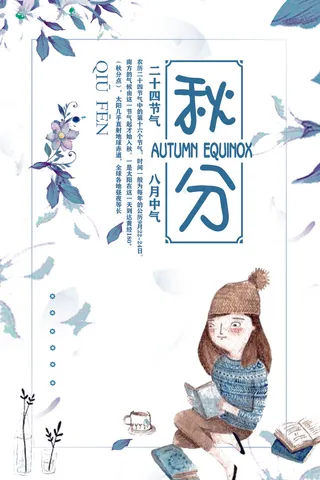 清晰唯美小清新创意秋分节海报设计