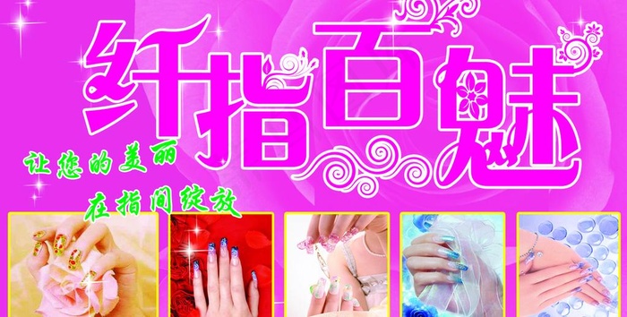 纤指百魅美甲图片