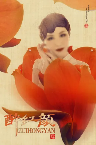 醉红颜 中国工笔画风