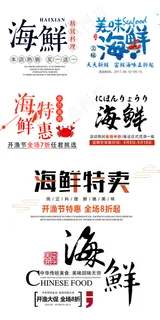 清新文艺海鲜刺身淘宝字体排版设计